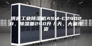 供应工业除湿机ASM-C2402B，除湿量240升／天，大量现货