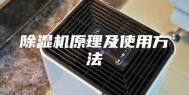 除湿机原理及使用方法