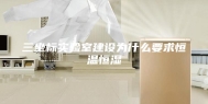 三坐标实验室建设为什么要求恒温恒湿