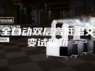 知识百科全自动双层高低温交变试验箱