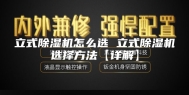 立式除湿机怎么选 立式除湿机选择方法【详解】