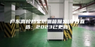 广东高校档案防潮箱批发(今日直选：2023已更新)