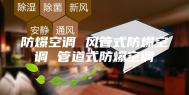 防爆空调 风管式防爆空调 管道式防爆空调