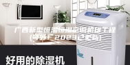广西新型恒温恒湿空调机组工程(号外！2023已更新)