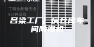 吕梁工厂厂房仓库车间除湿机