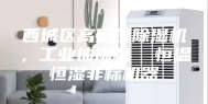 西城区高低温除湿机，工业抽湿机  恒温恒湿非标机器