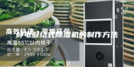 静电凝结式除湿机的制作方法