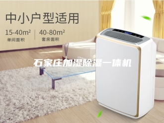 行业新闻石家庄加湿除湿一体机
