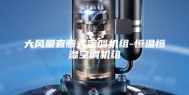 大风量直膨式空调机组-恒温恒湿空调机组