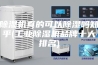 除湿机真的可以除湿吗知乎(工业除湿机品牌十大排名)
