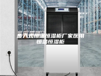 常见问题步入式恒温恒湿柜厂家医用恒温恒湿柜