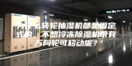 为什么转轮抽湿机都是固定式的，不想冷冻除湿机带有万向轮可移动呢？