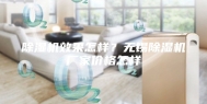 除湿机效果怎样？无锡除湿机厂家价格怎样