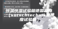 恒温恒湿试验箱德国富奇（votschtechnik温湿度试验箱）