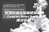 恒温恒湿试验箱德国富奇（votschtechnik温湿度试验箱）