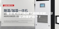 要想更好的使用工业除湿机，日常的维护必＊！