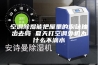 空调除湿能把屋里的烟味抽出去吗 夏天打空调外机为什么不滴水