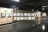 除湿机应用在那些地方？除湿机有效果吗