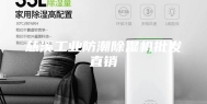慈溪工业防潮除湿机批发直销