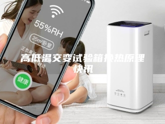 知识百科高低温交变试验箱换热原理快讯