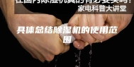 具体总结除湿机的使用范围