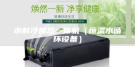 水制冷加热一体机（恒温水循环设备）