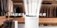 除湿机生产日期怎么看