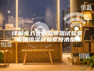 常见问题详解步入式恒温恒湿试验室 恒温恒湿试验室技术指标