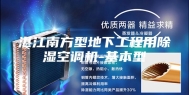 湛江南方型地下工程用除湿空调机-基本型