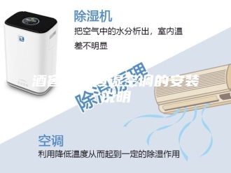 常见问题酒窖恒温恒湿空调的安装说明