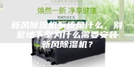 新风除湿机系统是什么，别墅地下室为什么需要安装新风除湿机？