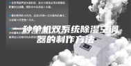 一种单机双系统除湿空调器的制作方法