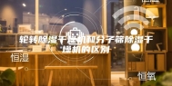 轮转除湿干燥机和分子筛除湿干燥机的区别