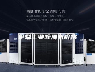 常见问题伊犁工业除湿机价格