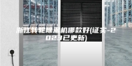 浙江转轮除湿机哪款好(证实-2023已更新)