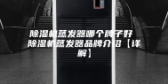除湿机蒸发器哪个牌子好 除湿机蒸发器品牌介绍【详解】