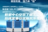 数据中心安装了精密空调后还需要安装新风系统吗