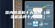 国内除湿机十大品牌（除湿机品牌十大排名）