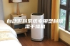 自动供料系统专用塑料除湿干燥机