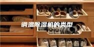 调温除湿机的类型