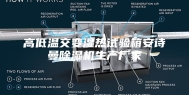 高低温交变湿热试验箱安诗曼除湿机生产厂家