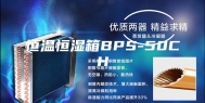 恒温恒湿箱BPS-50CH