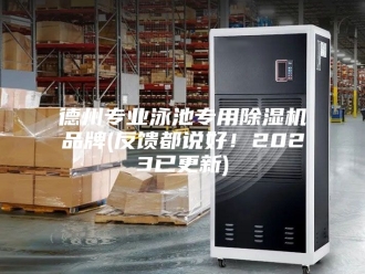 行业新闻德州专业泳池专用除湿机品牌(反馈都说好！2023已更新)