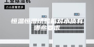 恒温恒湿试验箱对水质有哪些要求