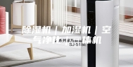 除湿机｜加湿机｜空气净化｜一体机