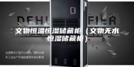 文物恒温恒湿储藏柜（文物无水恒湿储藏柜）