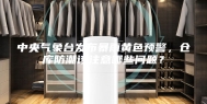 中央气象台发布暴雨黄色预警，仓库防潮该注意哪些问题？