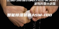 智能除湿装置ASM-100