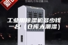 工业用除湿机多少钱一台（仓库太潮湿）