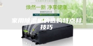 家用除湿机的选购特点和技巧